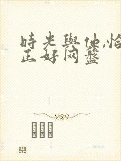时光与他,恰是正好网盘