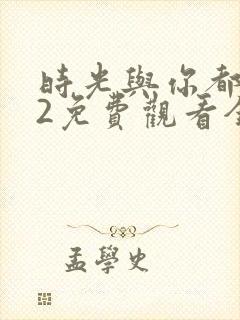 时光与你都很甜2免费观看全集