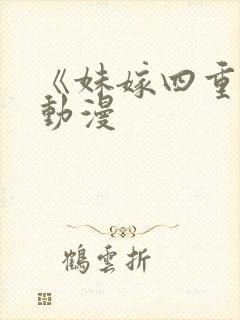 《妹嫁四重奏》动漫封面