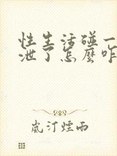 性生活碰一下就泄了怎么咋办