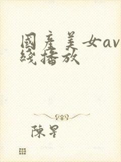 国产美女av在线播放封面