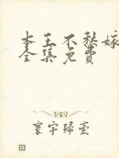 本王不愁嫁漫画全集免费