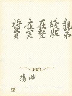 将夜在线观看免费完整版第一季