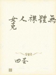 女人裸体无马赛克