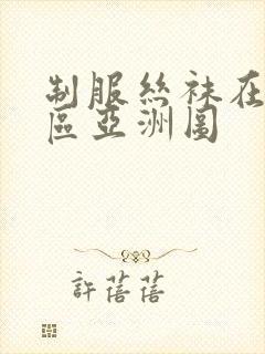 制服丝袜在线一区亚洲图