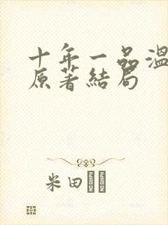 十年一品温如言原著结局封面