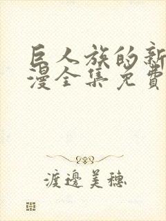 巨人族的新娘动漫全集免费观看高清