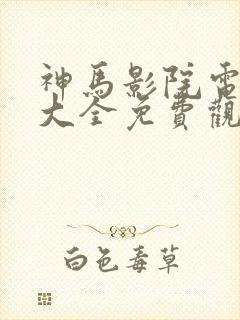 神马影院电视剧大全免费观看封面