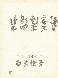 暗影刺客伍六七第四季免费观看