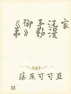 《御手洗家的姐弟》动漫封面