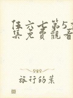 伍六七第5季全集免费观看完整版