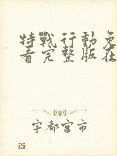 特战行动免费观看完整版在线高清