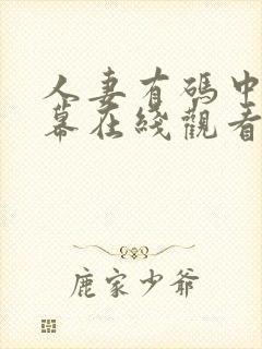 人妻有码中文字幕在线观看