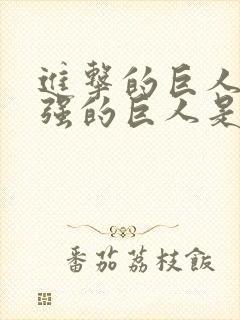 进击的巨人中最强的巨人是谁