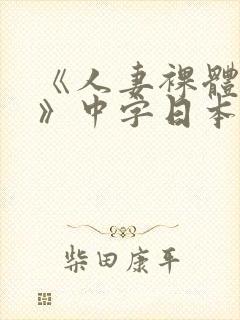 《人妻裸体摄影》中字日本电影