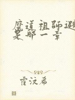 魔道祖师避尘篇是哪一章