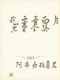 我要看白月梵星免费全集