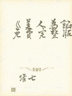 《美人为馅3》免费完整版在线观看