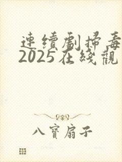 连续剧扫毒风暴2025在线观看全集
