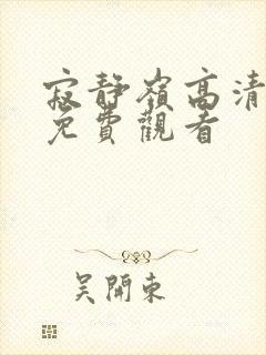 寂静岭高清在线免费观看