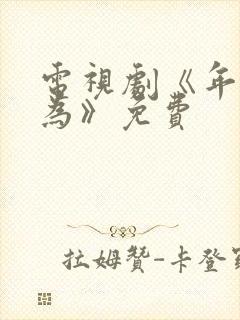 电视剧《年少有为》免费