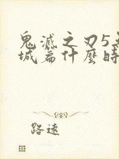 鬼灭之刃5无限城篇什么时候出