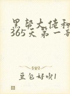 黑帮大佬和我的365天第一部免费观看高清版