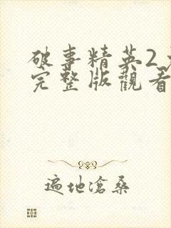破事精英2免费完整版观看