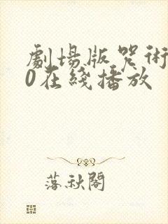 剧场版咒术回战0在线播放
