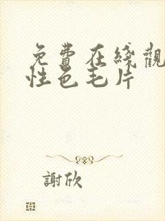 免费在线观看两性色毛片