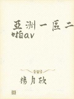 亚洲一区二区啪啪av