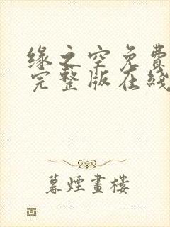 缘之空免费观看完整版在线全集