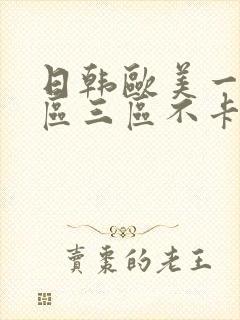 日韩欧美一区二区三区不卡