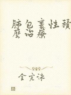 肺包裹性积液怎么治疗