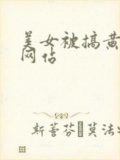 美女被搞黄视频网站