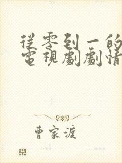 从零到一的爱情电视剧剧情介绍封面