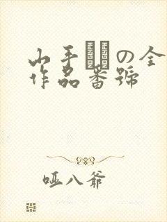 山手あいの全部作品番号