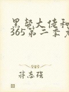 黑帮大佬和我的365第二季免费观看