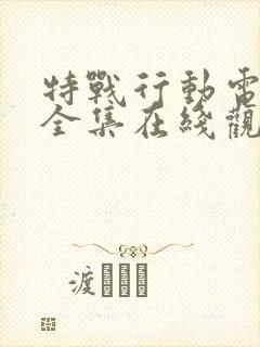 特战行动电视剧全集在线观看