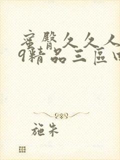 蜜臀久久人妻99精品三区四区