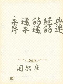 永远的经典的影片永远的迷你