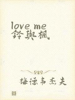 love me铃与枫