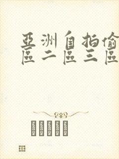 亚洲自拍偷拍一区二区三区四区