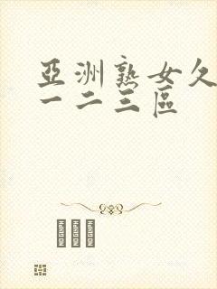 亚洲熟女久久久一二三区