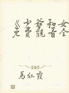 《少爷和女佣》免费观看全集封面