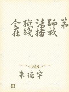 全职法师第5季在线播放