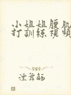 小姐姐腹肌抗击打训练视频封面