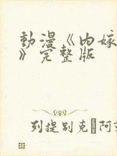 动漫《内嫁柳家》完整版