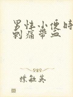 男性小便时尿道刺痛带血