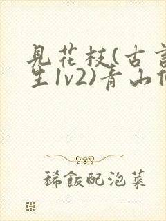 见花枝(古言重生1v2)青山候我小说封面